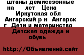 штаны демисезонные на 7-8 лет › Цена ­ 850 - Иркутская обл., Ангарский р-н, Ангарск г. Дети и материнство » Детская одежда и обувь   